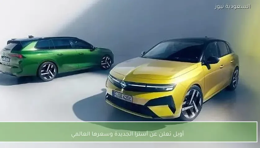 أوبل تعلن عن أسترا الجديدة وسعرها العالمي