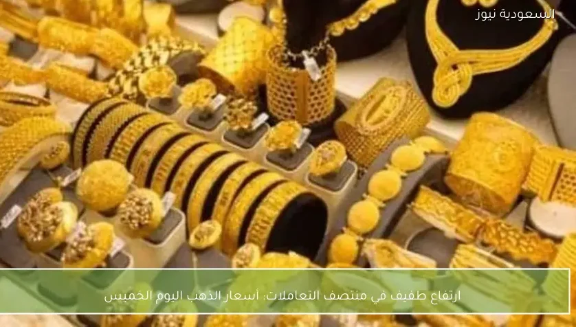 ارتفاع طفيف في منتصف التعاملات: أسعار الذهب اليوم الخميس