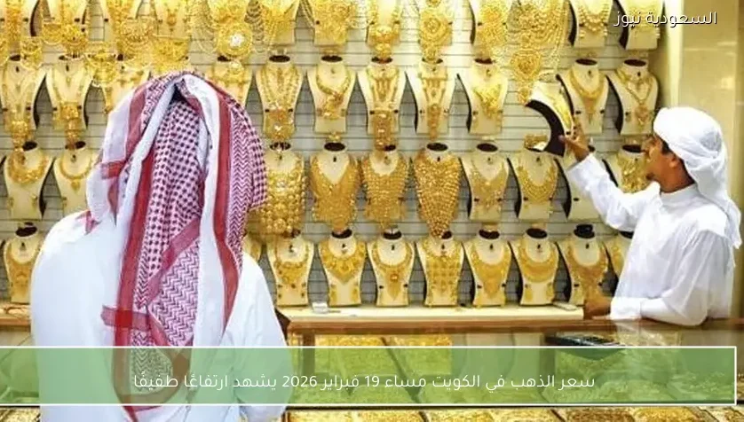 سعر الذهب في الكويت مساء 19 فبراير 2026 يشهد ارتفاعًا طفيفًا