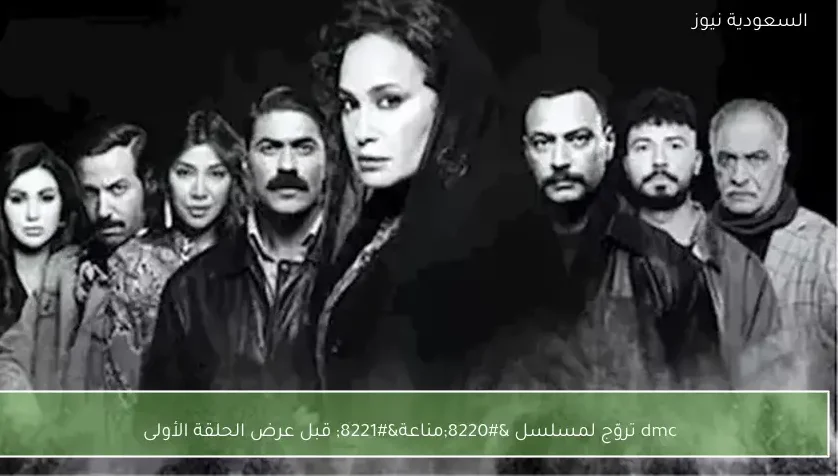 dmc تروّج لمسلسل “مناعة” قبل عرض الحلقة الأولى