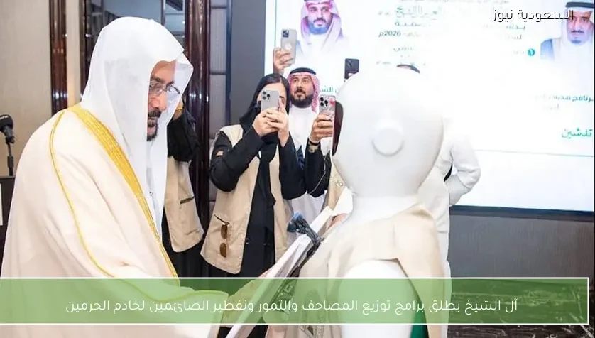 آل الشيخ يطلق برامج توزيع المصاحف والتمور وتفطير الصائمين لخادم الحرمين