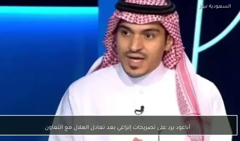 أباعود يرد على تصريحات إنزاغي بعد تعادل الهلال مع التعاون