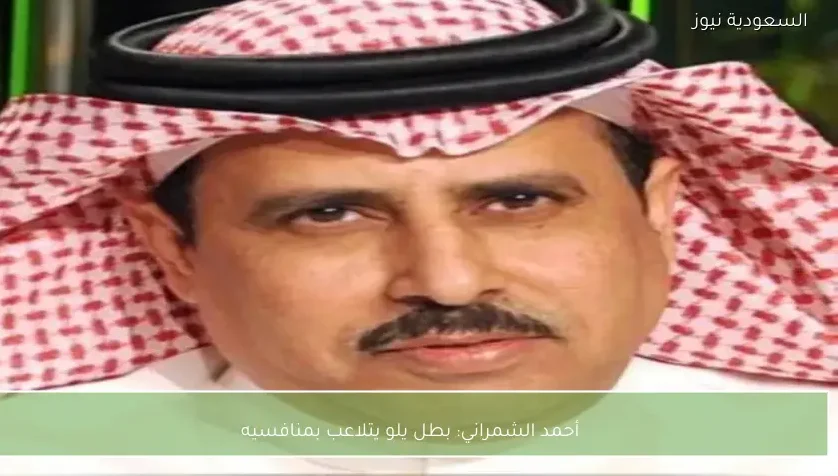 أحمد الشمراني: بطل يلو يتلاعب بمنافسيه