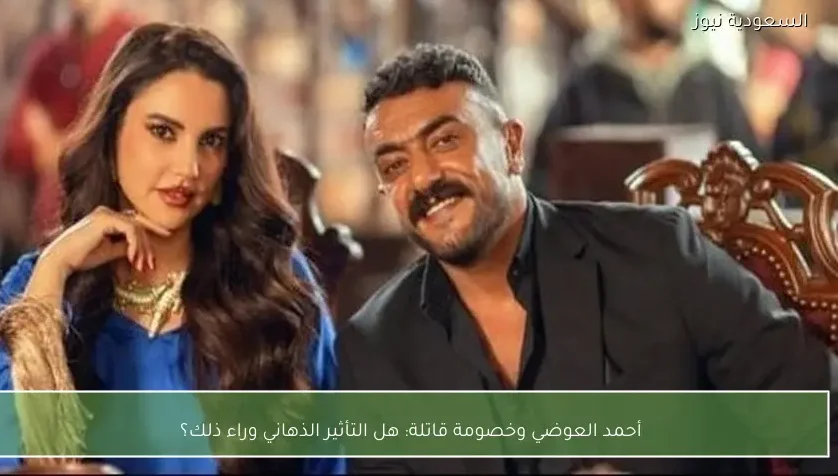 أحمد العوضي وخصومة قاتلة: هل التأثير الذهاني وراء ذلك؟