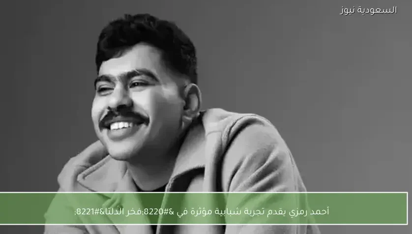 أحمد رمزي يقدم تجربة شبابية مؤثرة في “فخر الدلتا”