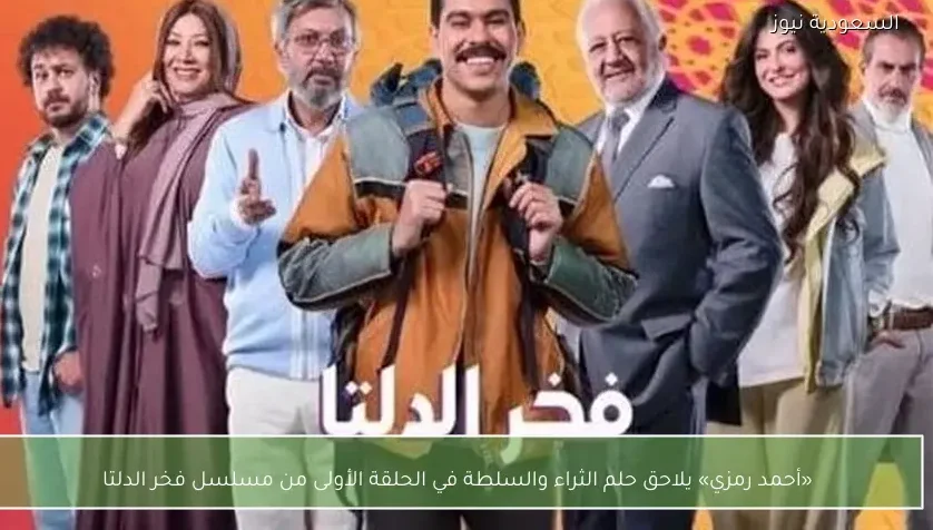 «أحمد رمزي» يلاحق حلم الثراء والسلطة في الحلقة الأولى من مسلسل فخر الدلتا