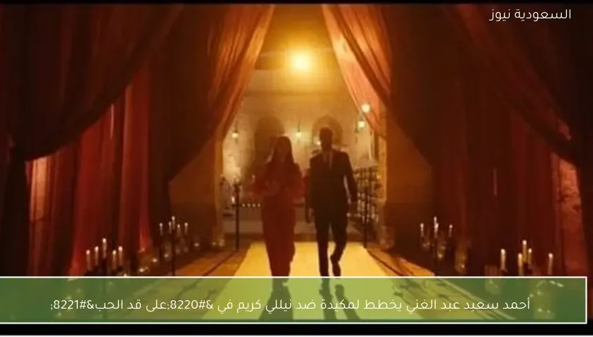 أحمد سعيد عبد الغني يخطط لمكيدة ضد نيللي كريم في “على قد الحب”