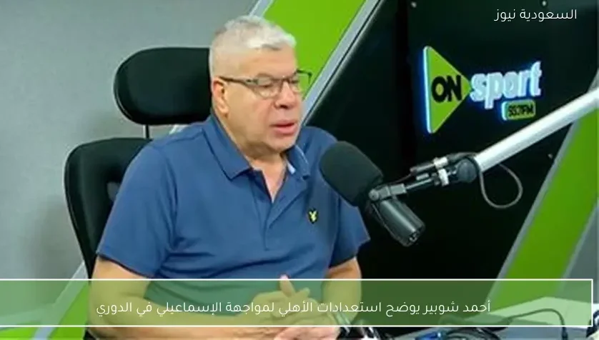 أحمد شوبير يوضح استعدادات الأهلي لمواجهة الإسماعيلي في الدوري