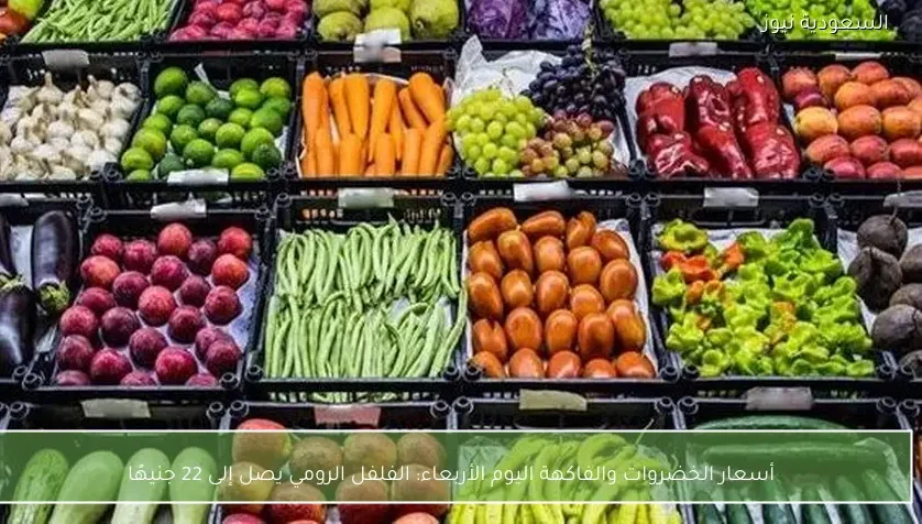 أسعار الخضروات والفاكهة اليوم الأربعاء: الفلفل الرومي يصل إلى 22 جنيهًا