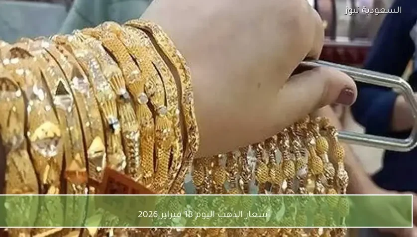 أسعار الذهب اليوم 18 فبراير 2026