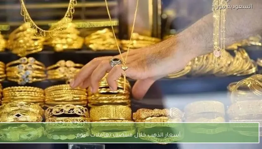 أسعار الذهب خلال منتصف تعاملات اليوم