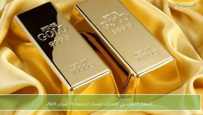 أسعار الذهب في الإمارات مساء الجمعة 13 فبراير 2026