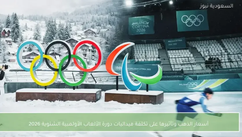 أسعار الذهب وتأثيرها على تكلفة ميداليات دورة الألعاب الأولمبية الشتوية 2026