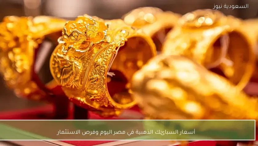 أسعار السبائك الذهبية في مصر اليوم وفرص الاستثمار