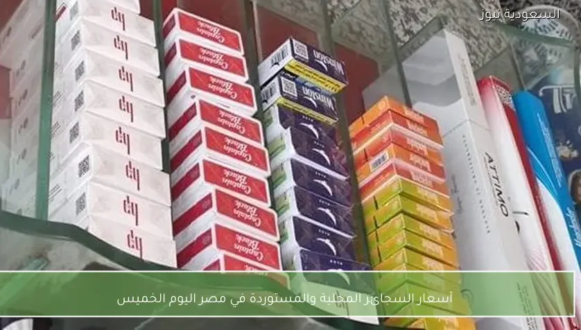 أسعار السجائر المحلية والمستوردة في مصر اليوم الخميس