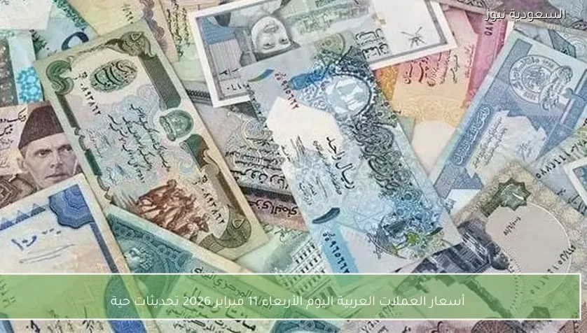أسعار العملات العربية اليوم الأربعاء 11 فبراير 2026 تحديثات حية
