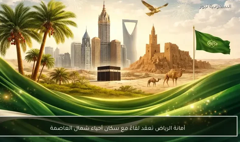 أمانة الرياض تعقد لقاءً مع سكان أحياء شمال العاصمة