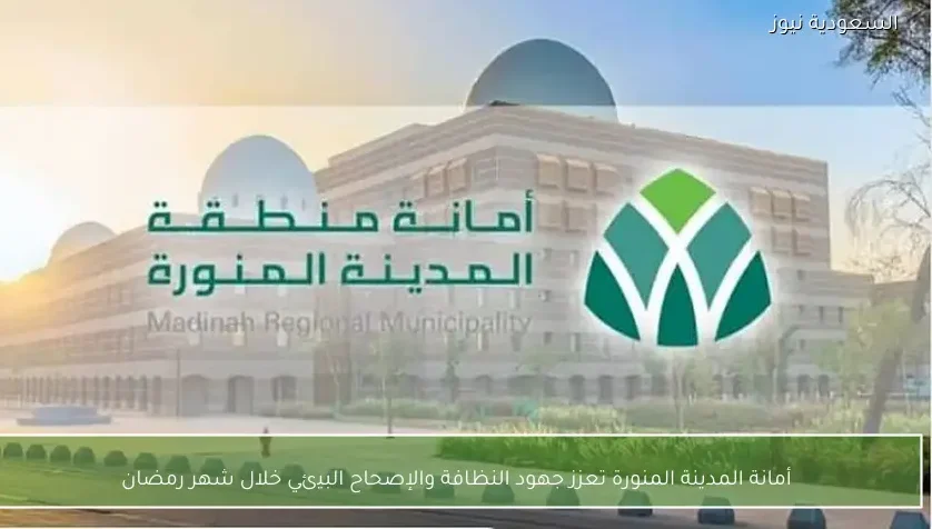أمانة المدينة المنورة تعزز جهود النظافة والإصحاح البيئي خلال شهر رمضان