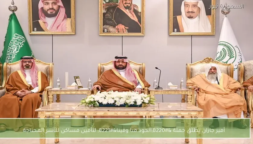 أمير جازان يطلق حملة “الجود منا وفينا” لتأمين مساكن للأسر المحتاجة