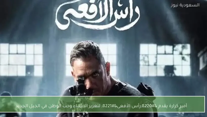 أمير كرارة يقدم “رأس الأفعى” لتعزيز الانتماء وحب الوطن في الجيل الجديد