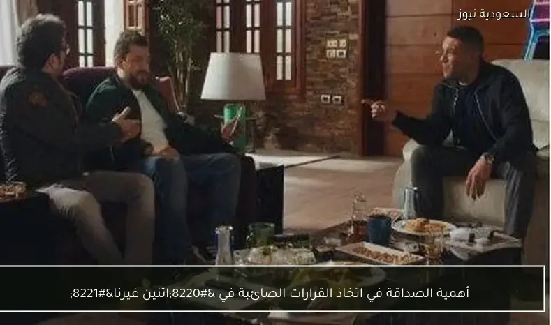 أهمية الصداقة في اتخاذ القرارات الصائبة في “اتنين غيرنا”