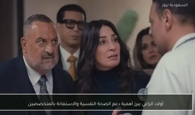 أولاد الراعي يبرز أهمية دعم الصحة النفسية والاستعانة بالمتخصصين