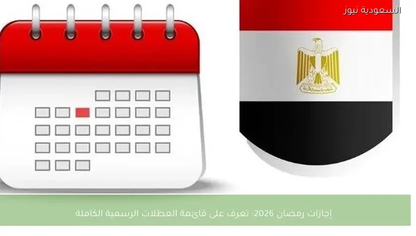 إجازات رمضان 2026: تعرف على قائمة العطلات الرسمية الكاملة
