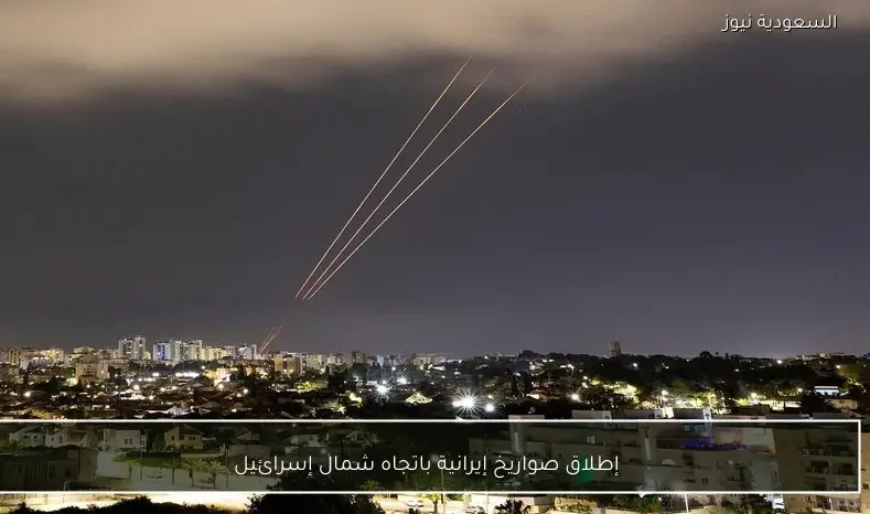 إطلاق صواريخ إيرانية باتجاه شمال إسرائيل