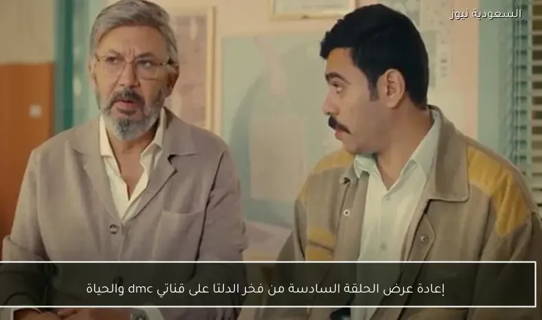 إعادة عرض الحلقة السادسة من فخر الدلتا على قناتي dmc والحياة