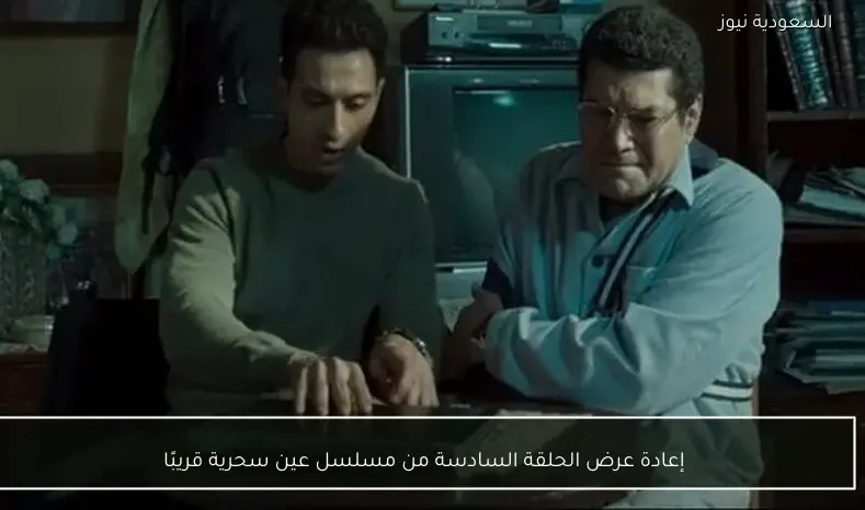 إعادة عرض الحلقة السادسة من مسلسل عين سحرية قريبًا