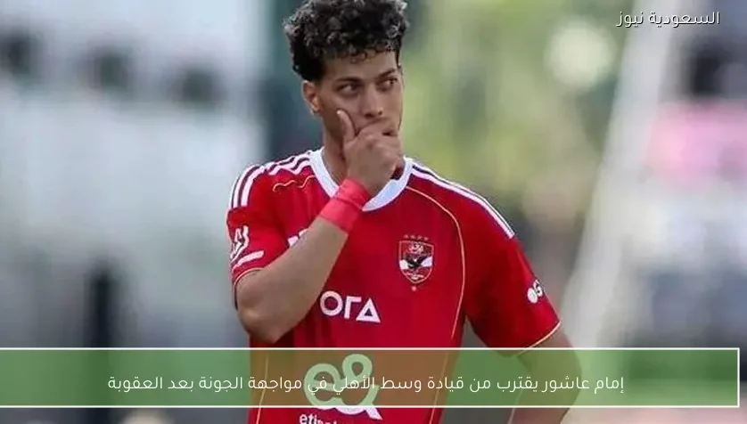إمام عاشور يقترب من قيادة وسط الأهلي في مواجهة الجونة بعد العقوبة
