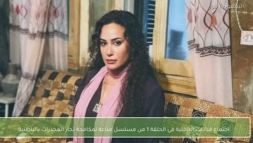 اجتماع قيادات الداخلية في الحلقة 1 من مسلسل مناعة لمكافحة تجار المخدرات بالباطنية