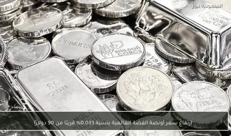 ارتفاع سعر أونصة الفضة العالمية بنسبة 0.033% قريبًا من 90 دولارًا