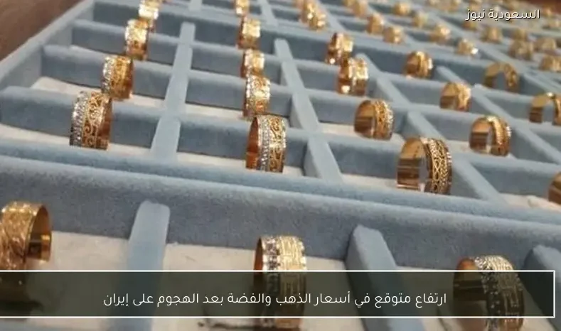 ارتفاع متوقع في أسعار الذهب والفضة بعد الهجوم على إيران