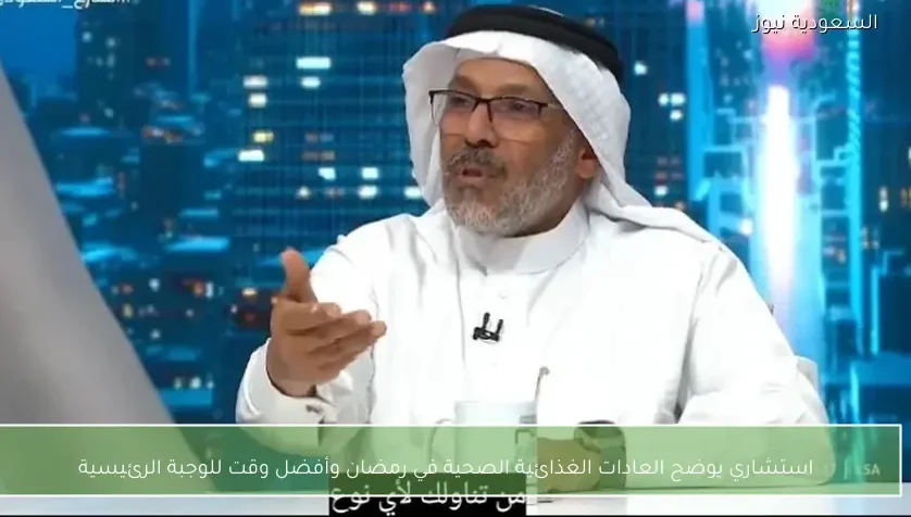 استشاري يوضح العادات الغذائية الصحية في رمضان وأفضل وقت للوجبة الرئيسية