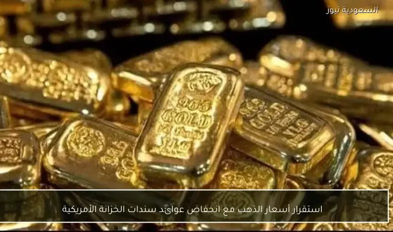 استقرار أسعار الذهب مع انخفاض عوائد سندات الخزانة الأمريكية