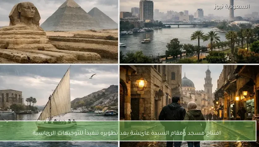 افتتاح مسجد ومقام السيدة عائشة بعد تطويره تنفيذاً للتوجيهات الرئاسية