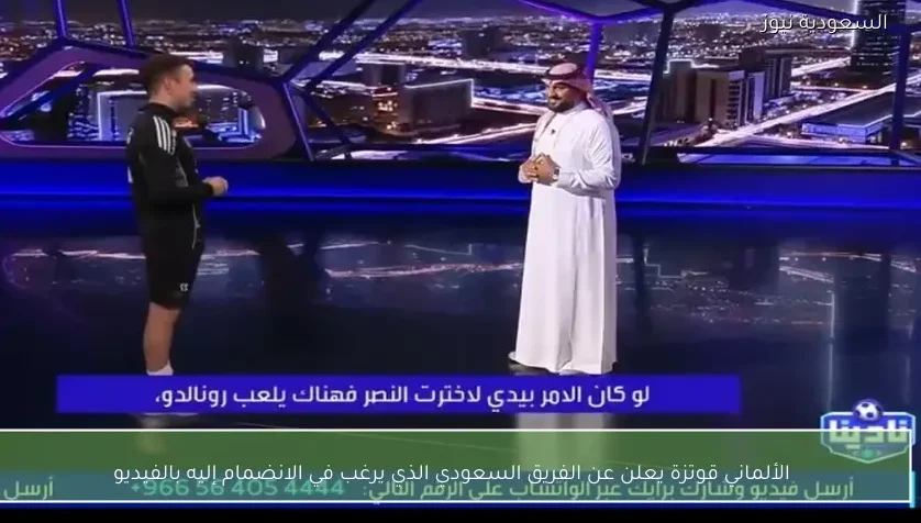 الألماني قوتزة يعلن عن الفريق السعودي الذي يرغب في الانضمام إليه بالفيديو