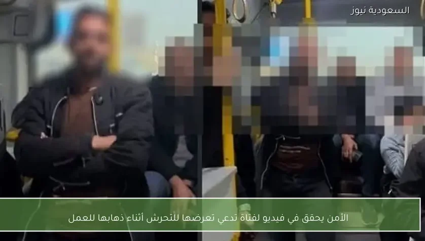 الأمن يحقق في فيديو لفتاة تدعي تعرضها للتحرش أثناء ذهابها للعمل