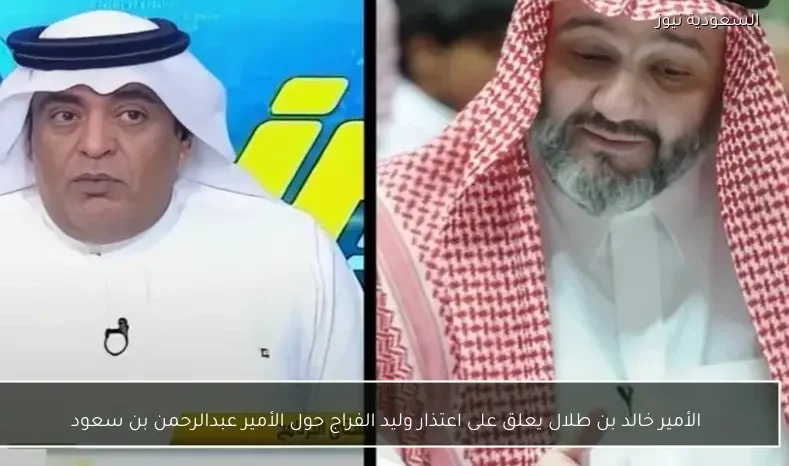 الأمير خالد بن طلال يعلق على اعتذار وليد الفراج حول الأمير عبدالرحمن بن سعود
