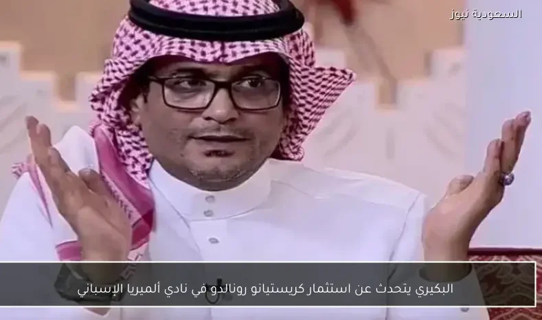 البكيري يتحدث عن استثمار كريستيانو رونالدو في نادي ألميريا الإسباني