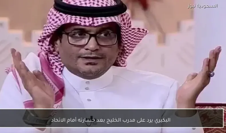 البكيري يرد على مدرب الخليج بعد خسارته أمام الاتحاد