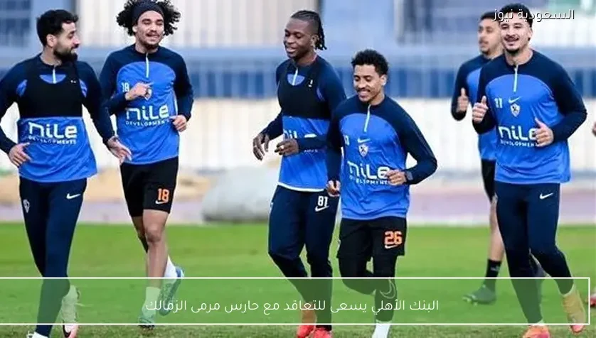 البنك الأهلي يسعى للتعاقد مع حارس مرمى الزمالك