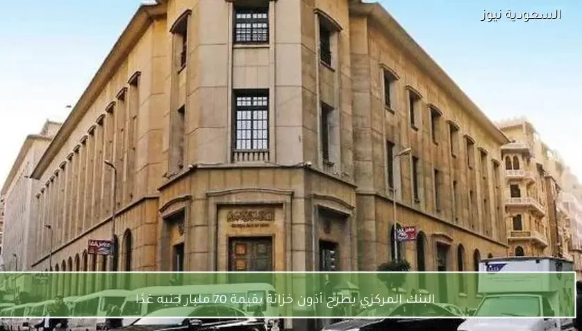 البنك المركزي يطرح أذون خزانة بقيمة 70 مليار جنيه غدًا