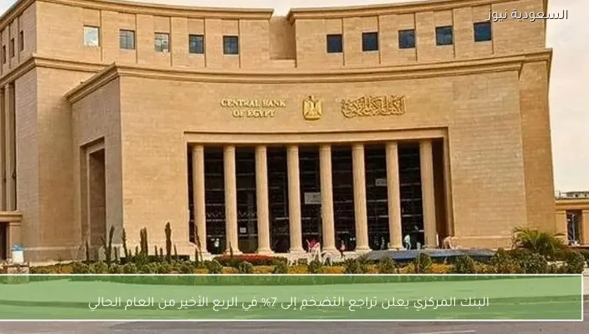 البنك المركزي يعلن تراجع التضخم إلى 7% في الربع الأخير من العام الحالي