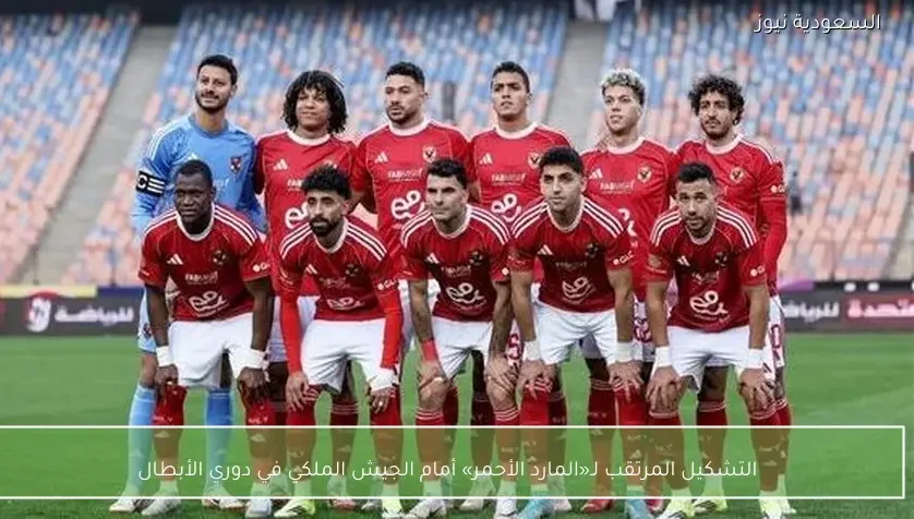 التشكيل المرتقب لـ«المارد الأحمر» أمام الجيش الملكي في دوري الأبطال