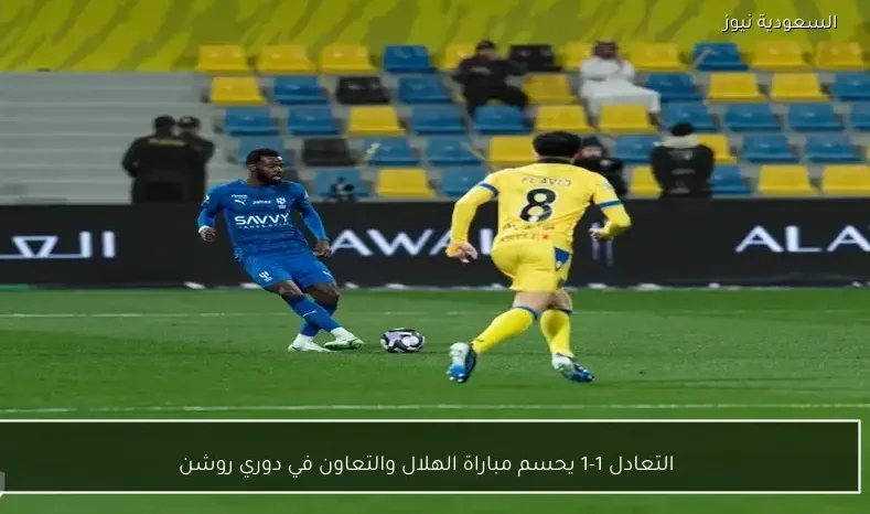 التعادل 1-1 يحسم مباراة الهلال والتعاون في دوري روشن