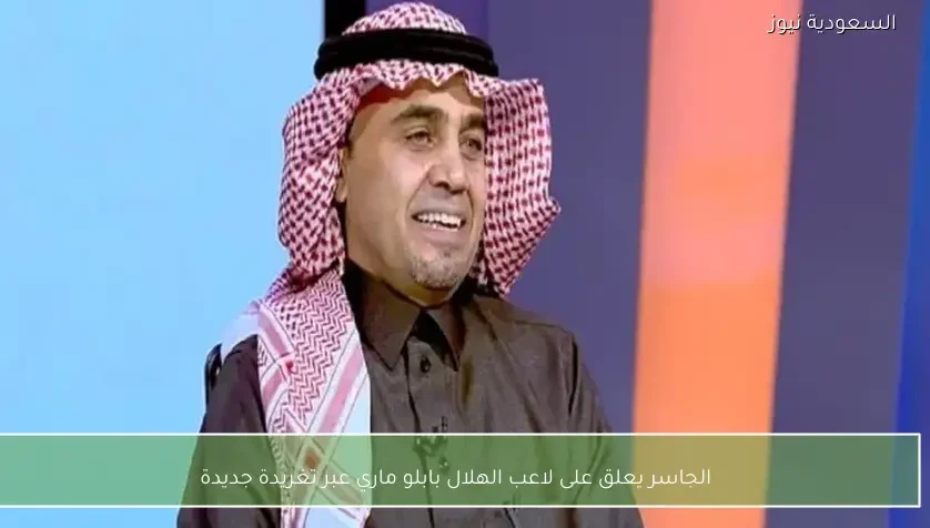 الجاسر يعلق على لاعب الهلال بابلو ماري عبر تغريدة جديدة