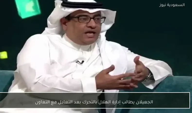 الجعيلان يطالب إدارة الهلال بالتحرك بعد التعادل مع التعاون