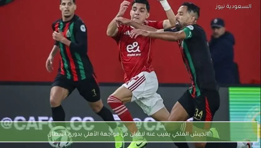 الجيش الملكي يغيب عنه لاعبان في مواجهة الأهلي بدوري الأبطال